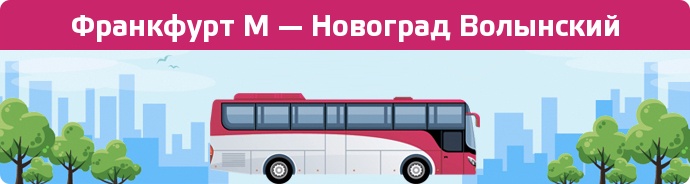 Замовити квиток на автобус Франкфурт М — Новоград Волынский